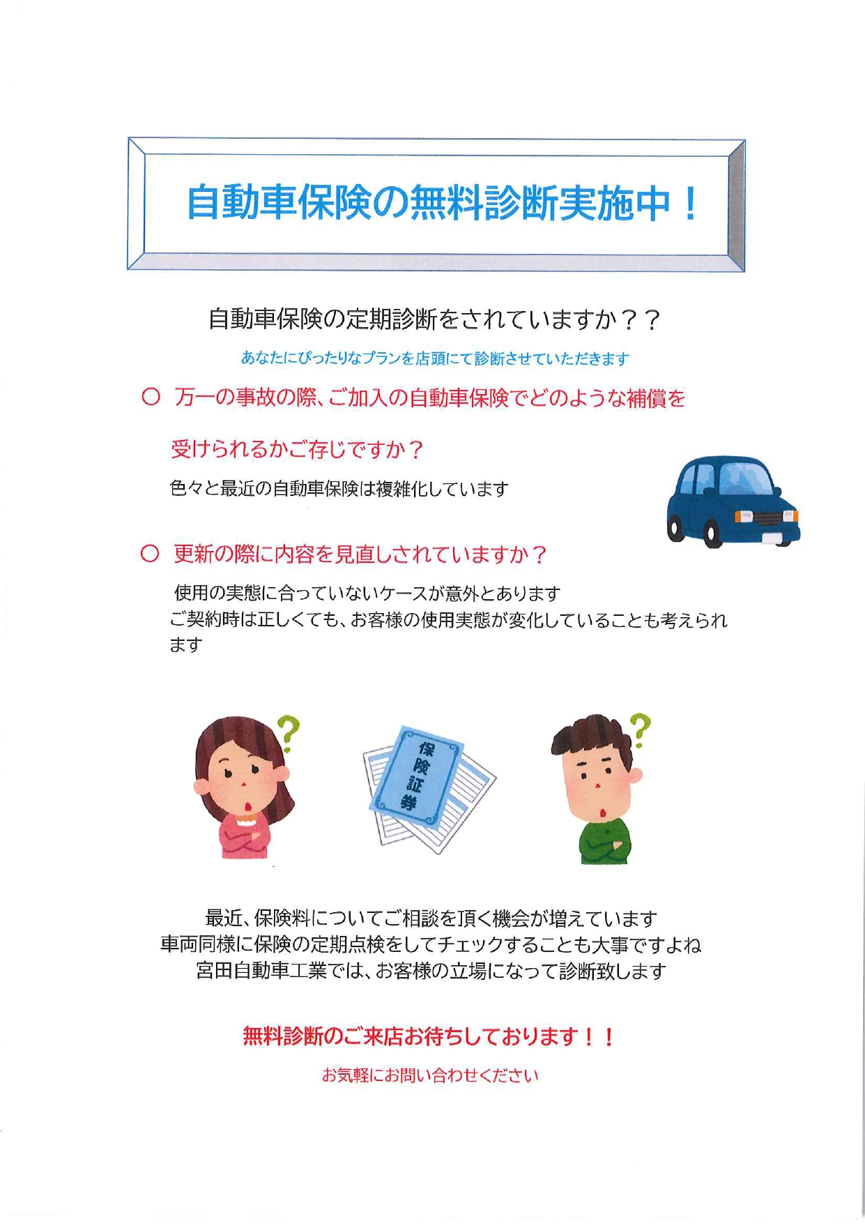 無料自動車保険証券診断実施中です！ - 宮田自動車工業